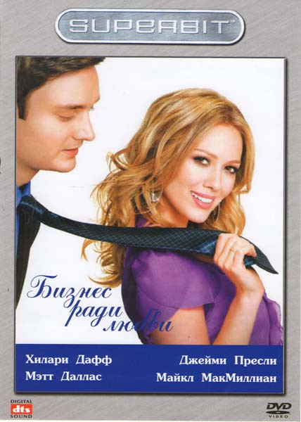 Бизнес ради любви на DVD