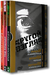 Коллекция Другой взгляд (Истории на Супер 8 / Год Лошади / Японская коллекция) (3 DVD) на DVD