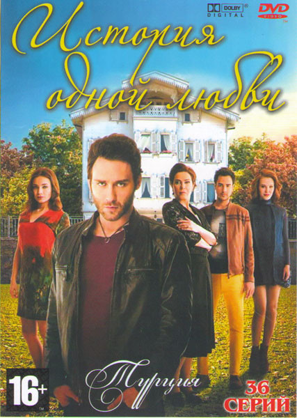 История одной любви (36 серий) на DVD