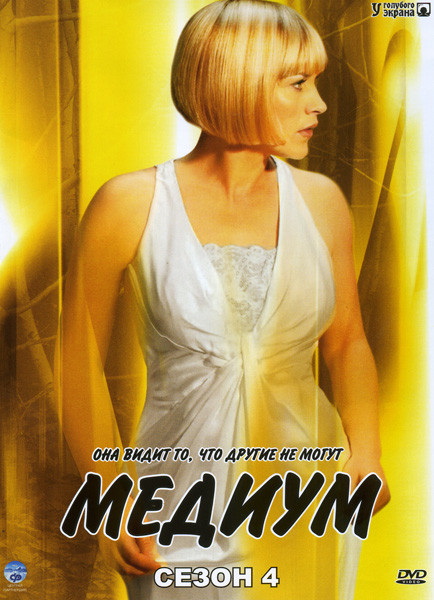 Медиум 4 Сезон на DVD Медиум 4 Сезон на DVD