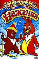 Изображение товара Неженка (м/ф)