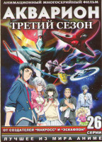 Изображение товара Акварион 3 Сезон (26 серий) (2 DVD)