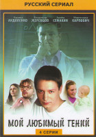 Изображение товара Мой любимый гений (4 серии)