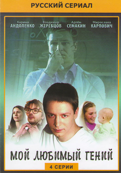 Мой любимый гений (4 серии) на DVD Мой любимый гений (4 серии) на DVD