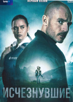 Изображение товара Исчезнувшие 1 Сезон (6 серий)