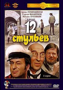 Золотой теленок/Двенадцать стульев на DVD Золотой теленок/Двенадцать стульев на DVD
