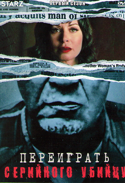 Переиграть серийного убийцу 1 Сезон (5 серий)  на DVD