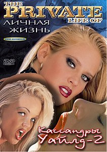 Личная жизнь Кассандры Уайлд 2 на DVD Личная жизнь Кассандры Уайлд 2 на DVD