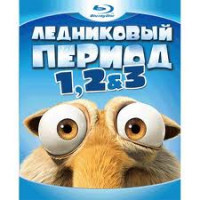 Изображение товара Ледниковый период / Ледниковый период 2 Глобальное потепление / Ледниковый период 3 Эра динозавров (3 Blu-ray)