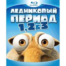 Ледниковый период / Ледниковый период 2 Глобальное потепление / Ледниковый период 3 Эра динозавров (3 Blu-ray) на Blu-ray Ледниковый период / Ледниковый период 2 Глобальное потепление / Ледниковый период 3 Эра динозавров (3 Blu-ray) на Blu-ray