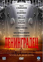Изображение товара Ленинградец. Чужая жизнь