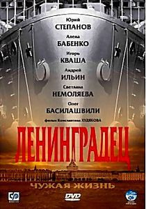 Ленинградец. Чужая жизнь на DVD