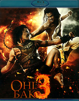Онг Бак 3 (Blu-ray)* на Blu-ray