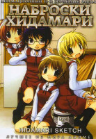 Изображение товара Наброски Хидамари (13 серий)