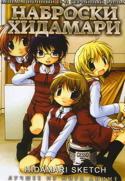 Наброски Хидамари (13 серий) на DVD