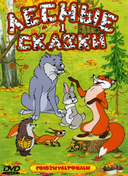 Лесные сказки 1 Часть (Сказка старого дуба/ Лесные путешественники/Серая шейка/Кукушка и скворец/ Лиса и дрозд/ Ворона и лисица кукушка и петух/ Высок на DVD Лесные сказки 1 Часть (Сказка старого дуба/ Лесные путешественники/Серая шейка/Кукушка и скворец/ Лиса и дрозд/ Ворона и лисица кукушка и петух/ Высок на DVD