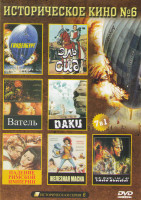 Изображение товара Историческое кино 6 (Гинденбург / Эль Сид / Ватель / Даки / Падение Римской империи / Железная маска / Чингисхан)