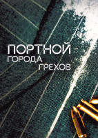Изображение товара Портной города грехов 1 Сезон (4 серии)