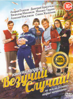 Изображение товара Везучий случай