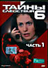 Изображение товара Тайны следствия 6 (2 DVD)