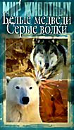 Мир животных: Белые медведи. Серые волки на DVD