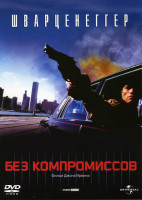 Изображение товара Без компромиссов