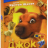Джок (DVD+ 3D Blu-ray) на DVD