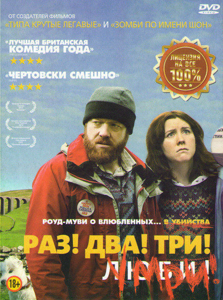 Раз Два Три Умри на DVD Раз Два Три Умри на DVD