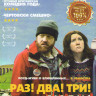 Раз Два Три Умри на DVD Раз Два Три Умри на DVD