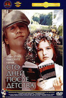 Изображение товара Сто дней после детства