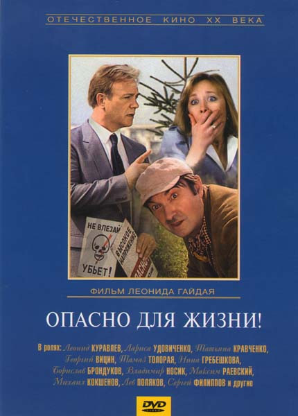 Опасно для жизни! на DVD