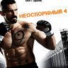 Неоспоримый 4 (Blu-ray)* на Blu-ray