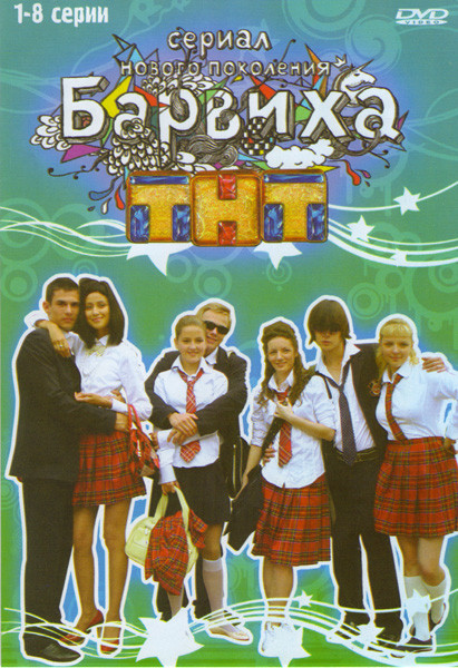 Барвиха (8 серий) на DVD Барвиха (8 серий) на DVD