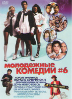 Изображение товара Молодежные комедии 6 (Король вечеринок / Король вечеринок 2 Дорожное приключение / Дочь моего босса / Гарольд и Кумар уходят в отрыв / Где моя тачка ч