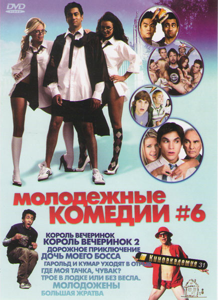 Молодежные комедии 6 (Король вечеринок / Король вечеринок 2 Дорожное приключение / Дочь моего босса / Гарольд и Кумар уходят в отрыв / Где моя тачка ч на DVD Молодежные комедии 6 (Король вечеринок / Король вечеринок 2 Дорожное приключение / Дочь моего босса / Гарольд и Кумар уходят в отрыв / Где моя тачка ч на DVD