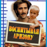 Воспитывая Аризону (Воспитание Аризоны) (Blu-ray) на Blu-ray Воспитывая Аризону (Воспитание Аризоны) (Blu-ray) на Blu-ray
