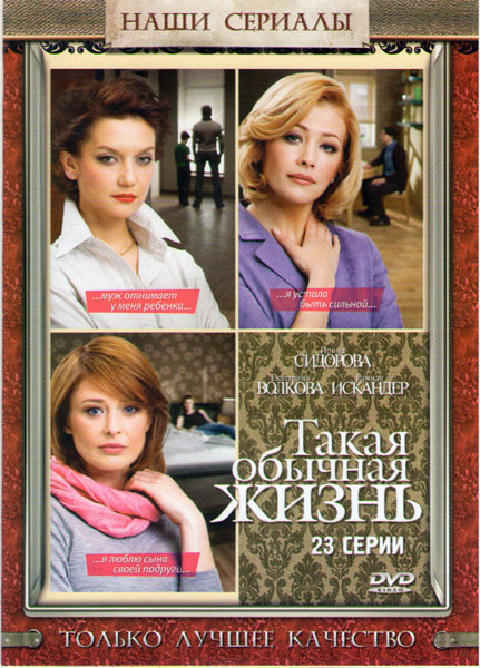 Такая обычная жизнь (23 серии) на DVD Такая обычная жизнь (23 серии) на DVD