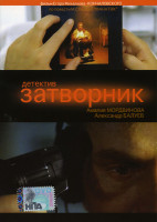 Изображение товара Затворник