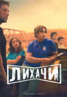 Изображение товара Лихачи 1 Сезон (10 серий) (2DVD)