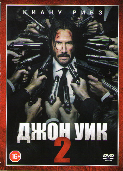 Джон Уик 2* на DVD