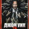 Джон Уик 2* на DVD