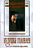 Иудушка Головлев на DVD Иудушка Головлев на DVD