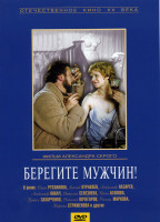 Изображение товара Берегите мужчин! 