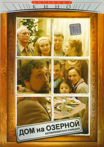 Дом на Озёрной (6 серий) на DVD Дом на Озёрной (6 серий) на DVD