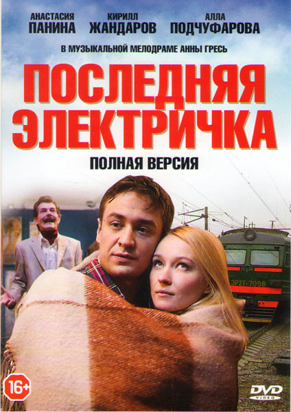 Последняя электричка (8 серий) на DVD Последняя электричка (8 серий) на DVD