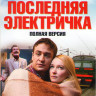 Последняя электричка (8 серий) на DVD Последняя электричка (8 серий) на DVD