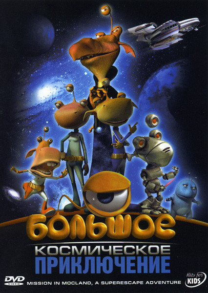 Большое космическое приключение  на DVD
