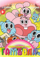 Изображение товара Удивительный мир Гамбола 1,2 Сезоны (48 серий)