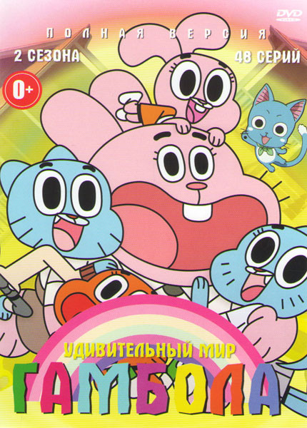 Удивительный мир Гамбола 1,2 Сезоны (48 серий) на DVD