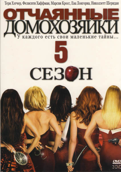 Отчаянные домохозяйки 5 Сезон (3 DVD) на DVD